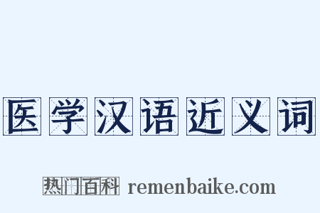 医学汉语近义词是什么意思的图片